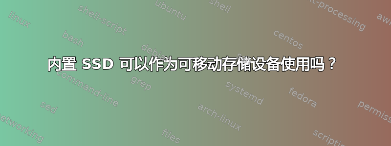 内置 SSD 可以作为可移动存储设备使用吗？