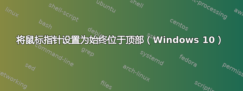 将鼠标指针设置为始终位于顶部（Windows 10）