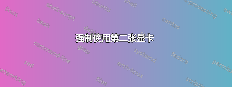 强制使用第二张显卡