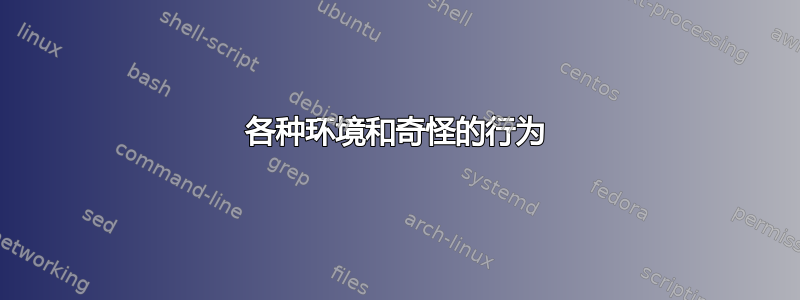 各种环境和奇怪的行为