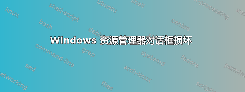 Windows 资源管理器对话框损坏