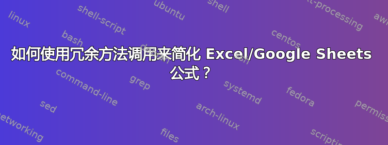 如何使用冗余方法调用来简化 Excel/Google Sheets 公式？