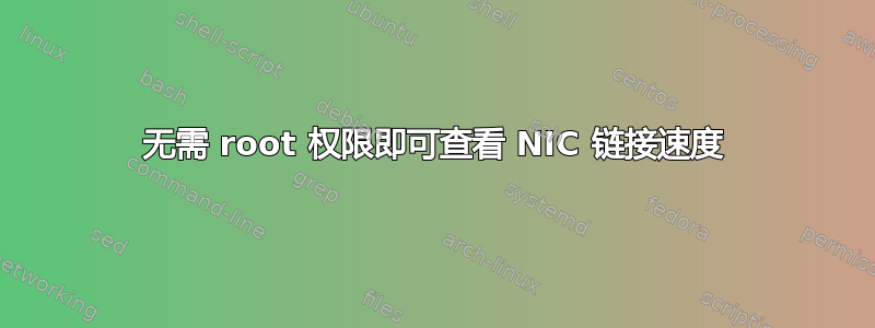 无需 root 权限即可查看 NIC 链接速度