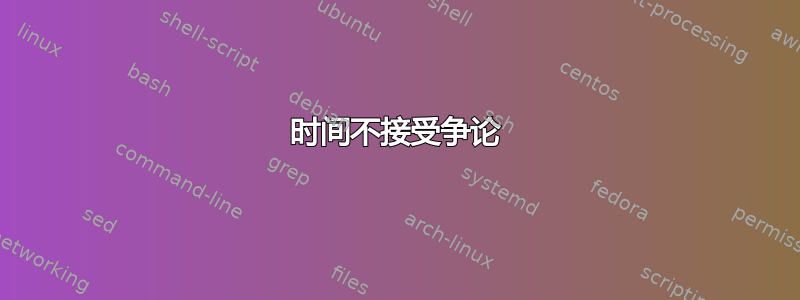 时间不接受争论