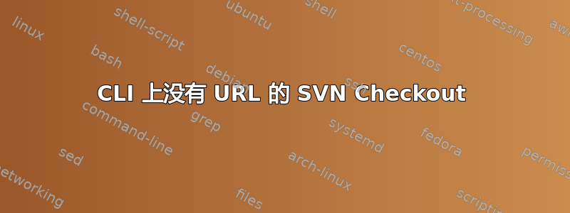 CLI 上没有 URL 的 SVN Checkout