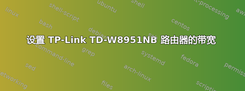 设置 TP-Link TD-W8951NB 路由器的带宽