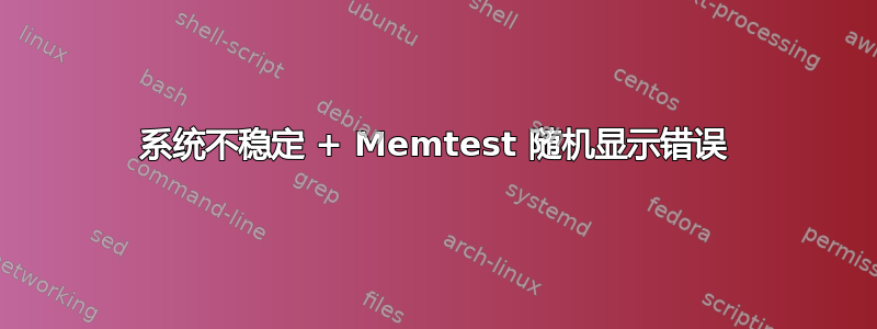 系统不稳定 + Memtest 随机显示错误