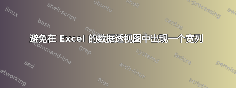 避免在 Excel 的数据透视图中出现一个宽列