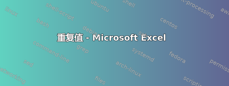 重复值 - Microsoft Excel 