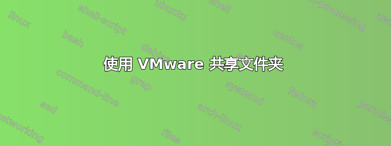 使用 VMware 共享文件夹