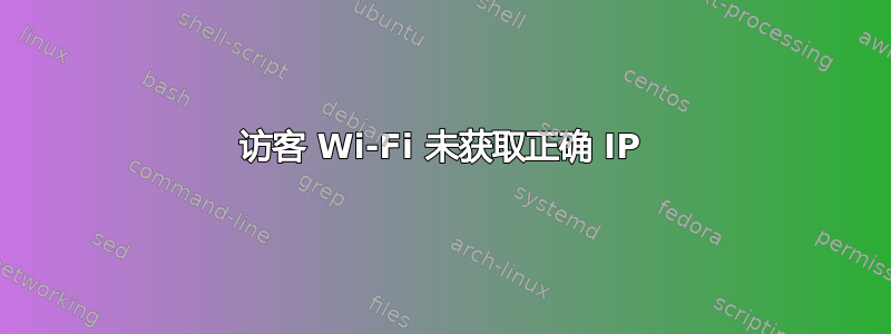 访客 Wi-Fi 未获取正确 IP