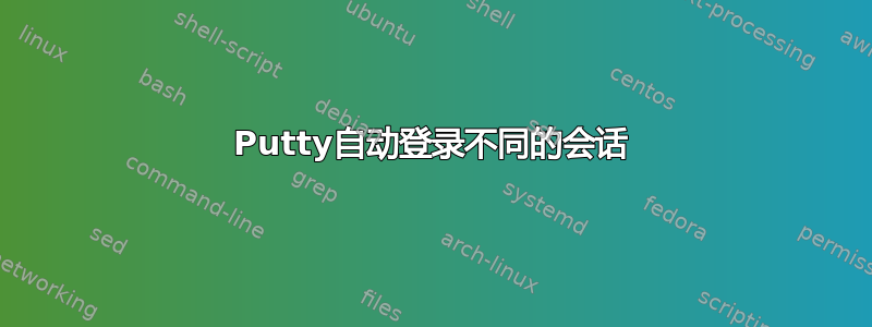 Putty自动登录不同的会话