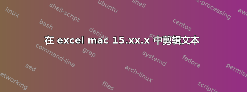 在 excel mac 15.xx.x 中剪辑文本