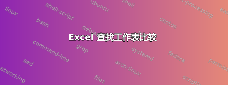 Excel 查找工作表比较