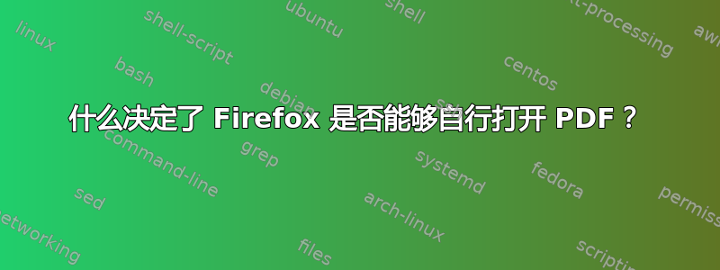 什么决定了 Firefox 是否能够自行打开 PDF？