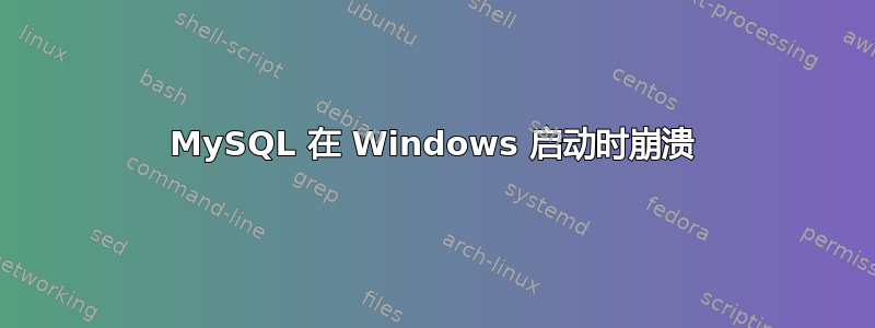 MySQL 在 Windows 启动时崩溃