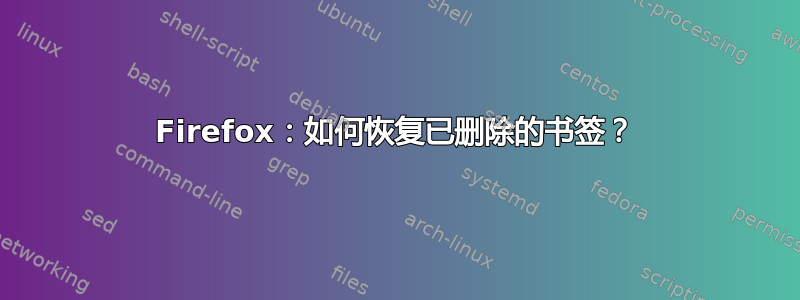 Firefox：如何恢复已删除的书签？