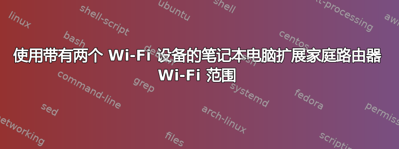 使用带有两个 Wi-Fi 设备的笔记本电脑扩展家庭路由器 Wi-Fi 范围