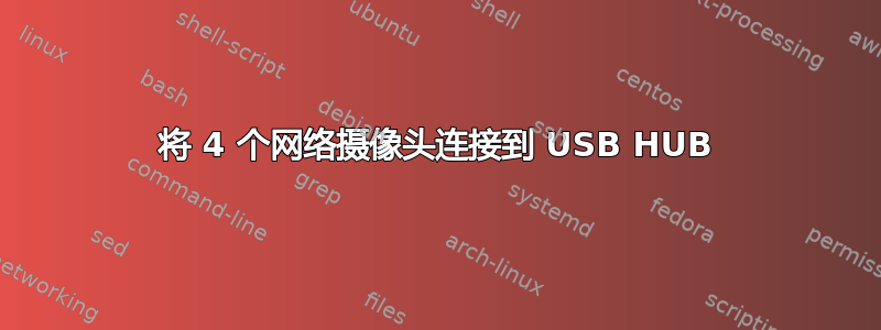 将 4 个网络摄像头连接到 USB HUB