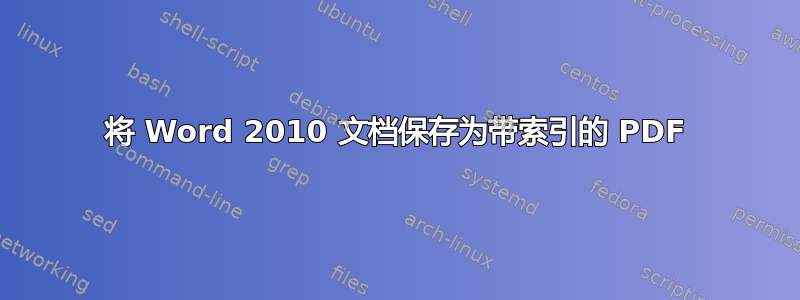 将 Word 2010 文档保存为带索引的 PDF