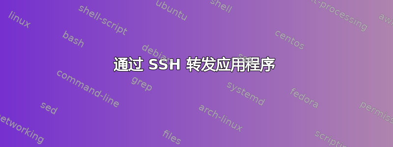 通过 SSH 转发应用程序