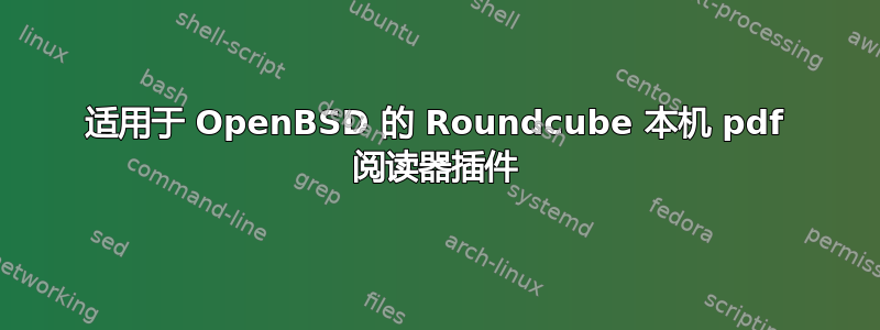 适用于 OpenBSD 的 Roundcube 本机 pdf 阅读器插件