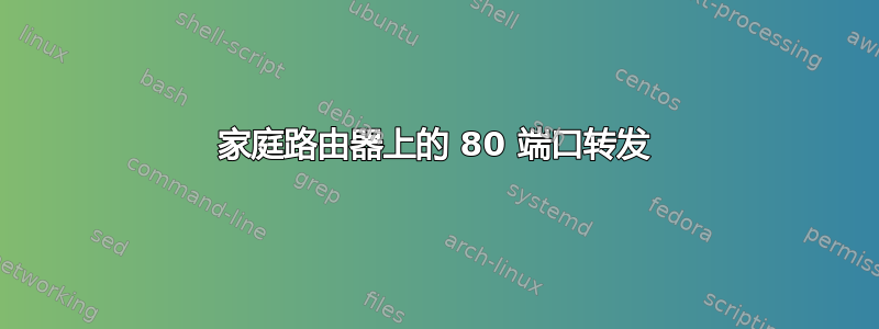 家庭路由器上的 80 端口转发