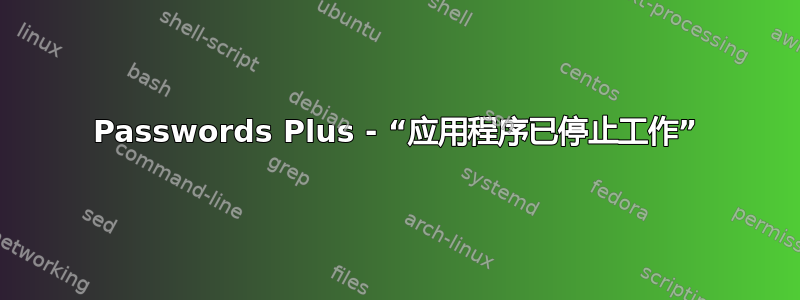 Passwords Plus - “应用程序已停止工作”