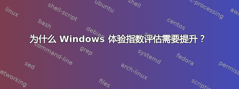 为什么 Windows 体验指数评估需要提升？