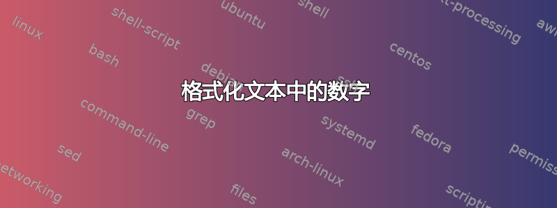 格式化文本中的数字