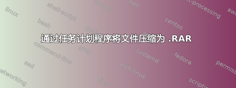 通过任务计划程序将文件压缩为 .RAR