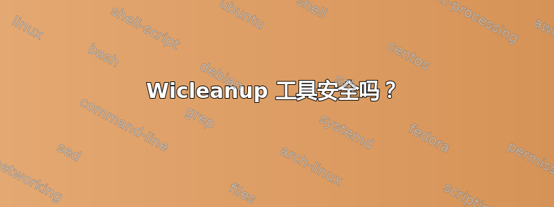 Wicleanup 工具安全吗？