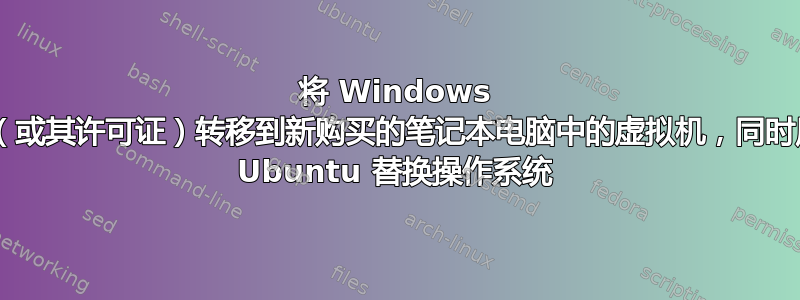 将 Windows 8（或其许可证）转移到新购买的笔记本电脑中的虚拟机，同时用 Ubuntu 替换操作系统