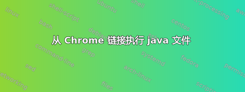 从 Chrome 链接执行 java 文件