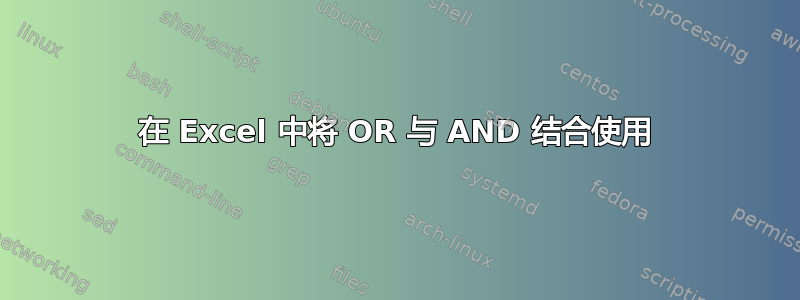 在 Excel 中将 OR 与 AND 结合使用