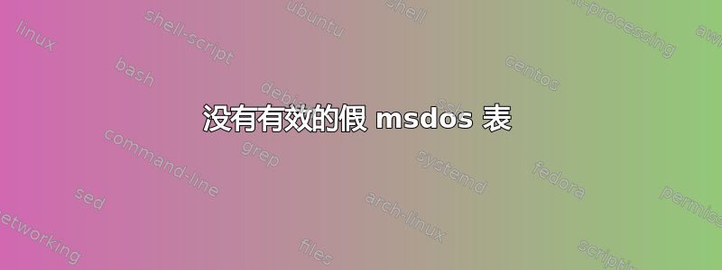 没有有效的假 msdos 表