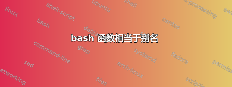 bash 函数相当于别名