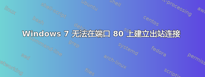 Windows 7 无法在端口 80 上建立出站连接