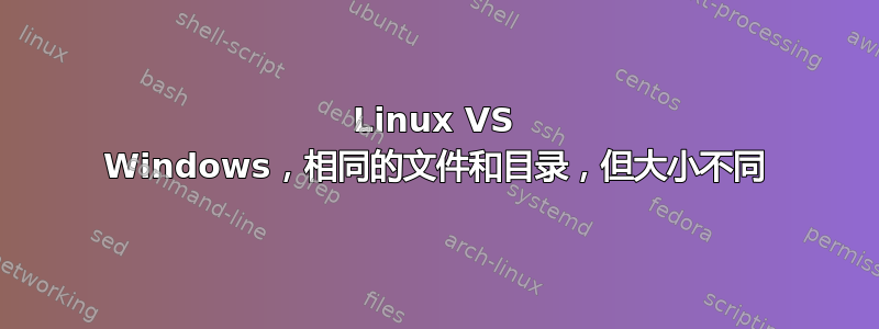 Linux VS Windows，相同的文件和目录，但大小不同