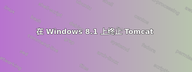 在 Windows 8.1 上终止 Tomcat