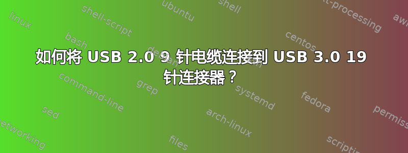 如何将 USB 2.0 9 针电缆连接到 USB 3.0 19 针连接器？