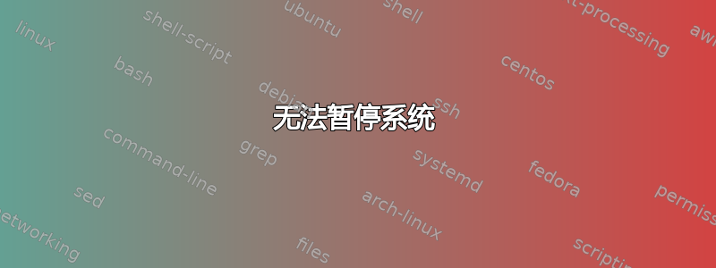 无法暂停系统