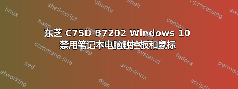 东芝 C75D B7202 Windows 10 禁用笔记本电脑触控板和鼠标