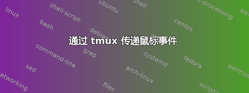 通过 tmux 传递鼠标事件