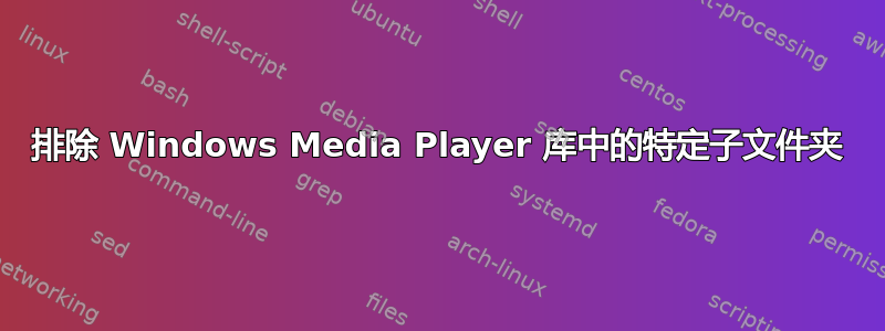 排除 Windows Media Player 库中的特定子文件夹