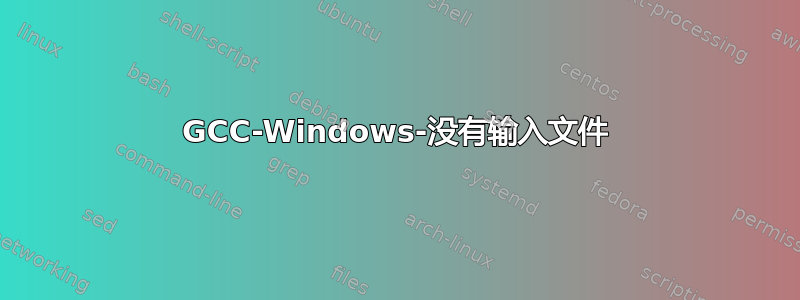 GCC-Windows-没有输入文件