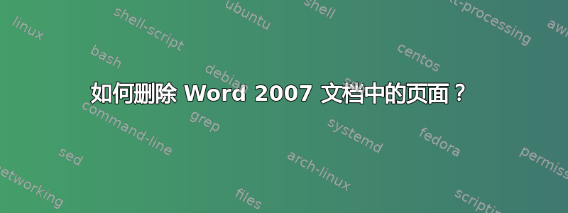 如何删除 Word 2007 文档中的页面？