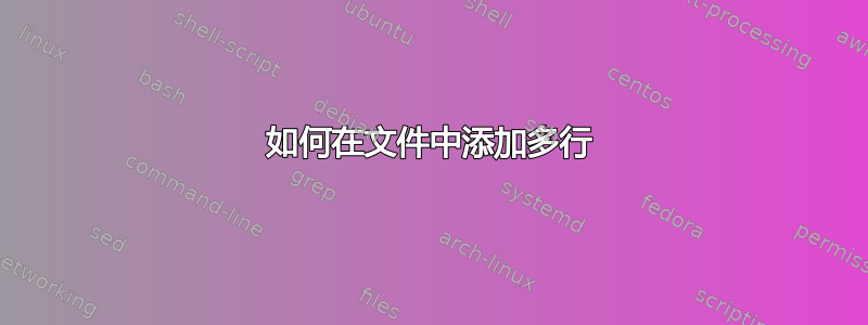 如何在文件中添加多行