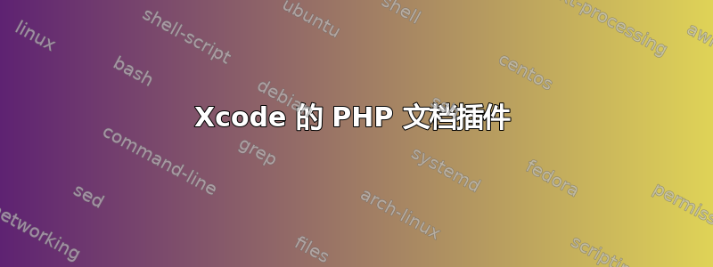 Xcode 的 PHP 文档插件