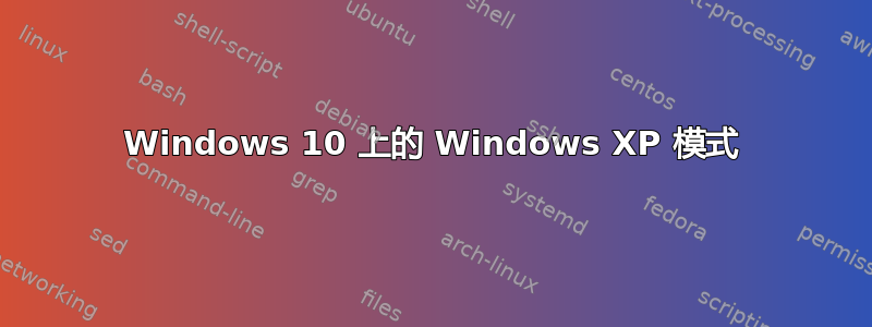 Windows 10 上的 Windows XP 模式